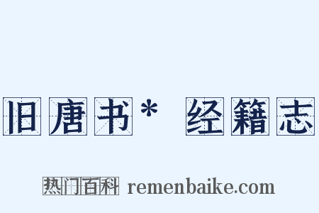 旧唐书*经籍志是什么意思的图片